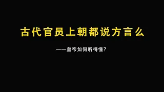 古代官员上朝都说方言么？皇帝如何听得懂？