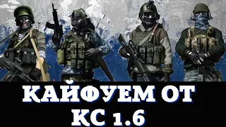 CS 1.6 - НОВАЯ СБОРКА - РУССКИЙ СПЕЦНАЗ - ИГРАЕМ