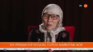 Т. ЖЭЭНБЕКОВА: "БАЛАМ ҮЙҮМДӨН КУУП ЧЫКТЫ, ӨМҮРҮМӨ КОРКУНУЧ ЖАРАЛДЫ"