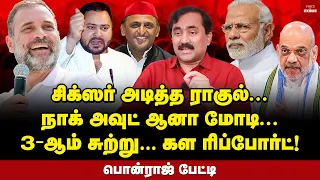 கை கோர்த்த வட இந்தியா! தூக்கம் தொலைத்த மோடி... | Ponraj Interview | Modi | Rahul Gandhi | BJP