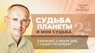 2015.06.02 — Судьба планеты и моя судьба (часть №2). Торсунов О. Г. в Санкт-Петербурге