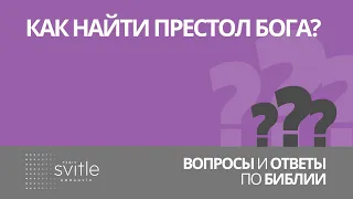 Как найти престол Бога? | Алексей Волченко