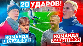 20 УДАРОВ! | ЛЕ КЛАССИК  vs ЗАЩИТНИКИ АМКАЛА | КОНФЛИКТ КУЗИ и ШУРЫГИ!?