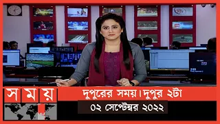 দুপুরের সময় | দুপুর ২টা | ০২ সেপ্টেম্বর ২০২২ | Somoy TV Bulletin 2pm | Latest Bangladeshi News