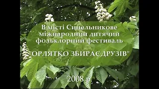 Міжнародний дитячий фольклорний фестиваль "Орлятко збирає друзів" в м. Синельникове 2008 р Частина 1