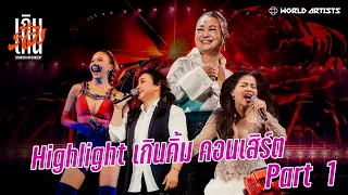 เกินคิ้ม คอนเสิร์ต | Highlight Part. 1