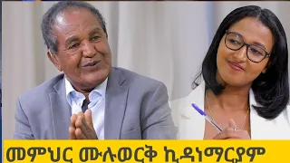 ፃኒሒት ምስ መምህር ሙሉወርቅ ኪዳነማርያም _Interview_With_Muluwerq_Kidanemariam