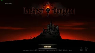 Darkest Dungeon | ТЕМНЕЙШЕЕ ПОДЗЕМЕЛЬЕ