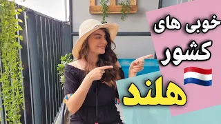 کانال هلند / خوبی زندگی در هلند