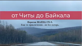 Перегон MAZDA CX-8 из г.Владивосток в г.Сургут на 7600 км. День 5-6 (от Читы до Байкала)