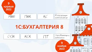 1С:БУХГАЛТЕРИЯ для ОСИ, КСК, Управляющих компаний, ПТ Казахстана (решение компании КВАРТА)