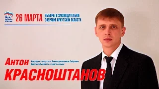 Антон Красноштанов