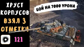 Хруст Корпусов | Взял 3 отметки и нанёс 7000 урона | 121 | Лучший бой со стрима