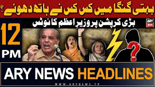 ARY News 12 PM Headlines 3rd May 2024 | Big Corruption case | Prime Time Headlines