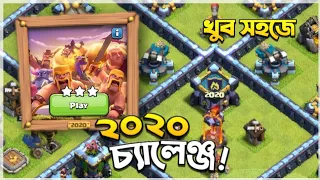 Easily 3 Star the 2020 Challenge (বাংলা) - Clash of Clans