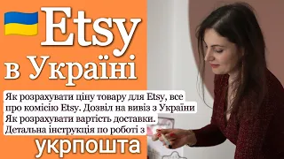 Комісія Etsy. Як розрахувати вартість товару. Як відправляти Укрпоштою та створити ТТН для відправки