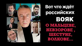 Вот что ждет российских вояк. О Мальцеве, Невзорове, Шестуне, Волкове и др.