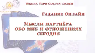 Мысли партнёра обо мне и отношениях сегодня/ ОНЛАЙН ГАДАНИЕ/ Школа Таро Golden Charm