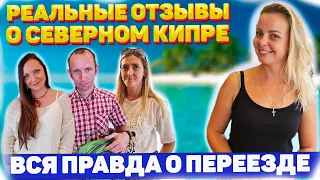 РЕАЛЬНЫЕ ОТЗЫВЫ о СЕВЕРНОМ КИПРЕ | Вся правда о переезде на Кипр | Северный Кипр 2022