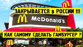 ИЗ-ЗА КОРОНАВИРУСА В РОССИИ ЗАКРЫВАЕТСЯ МАКДОНАЛЬДС |КАК САМОМУ СДЕЛАТЬ ДОМАШНИЕ ГАМБУРГЕРЫ?