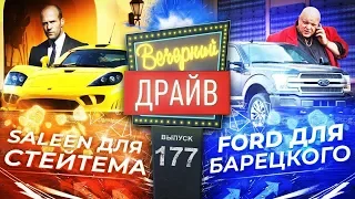 Вечерний Драйв #177  Saleen для Джейсона Стейтема и Ford для Стаса Барецкого