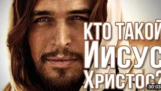 Кто такой Иисус Христос? Разоблачение древнего заблуждения.