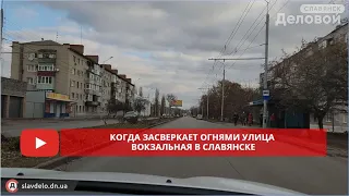 Когда засверкает огнями улица Вокзальная в Славянске