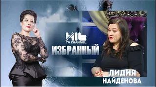 ИЗБРАННЫЙ: “Лидия Найденова в гостях у Карины Сарсеновой”