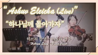 [אשוב אליך]🎻하나님께 돌아가자(Live) | Ashuv eleicha (Coming back to You) |Hebrew song - Viola cover