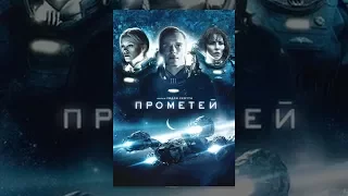 Прометей (2012)