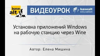 Установка приложений Windows на рабочую станцию через Wine [Архив]