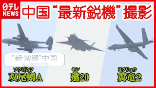 【中国】“最新鋭” 戦闘機＆無人機を徹底撮影！ 開発者が性能の一端を明らかに…『“新常態”中国』#08