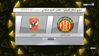 الترجي شيخ الاندية التونسية يتأهل الي نهائي افريقيا في مواجهة الاهلي المصري واول رد فعل في الاستوديو