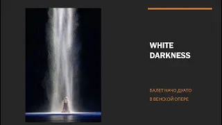 ИДЕМ В ВЕНСКУЮ ОПЕРУ смотреть балет Начо Дуато "WHITE DARKNESS"