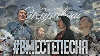 #ВМЕСТЕПЕСНЯ «Журавли» (2021) #ДеньПобеды​ #9Мая​ #Вместепесня​ #Затогопарня #Журавли #Донбасс