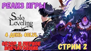 #Solo Leveling Arise  40лвл  4день после релиза   #HAMpik Gaming