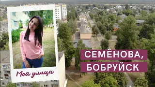 Моя улица. Семёнова и самый загадочный район Бобруйска – Форштат