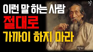 이런 말 하는 사람 멀리하면 일이 술술 풀린다｜살면서 무조건 피해야 하는 사람 특징 10가지｜장자 인간관계 명언｜오디오북