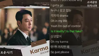 SOLE(쏠) -  Karma                             이로운 사기 OST Part 2