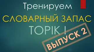 Тренажер по словарю TOPIK I. Выпуск 2/20. Карточки глаголов действия