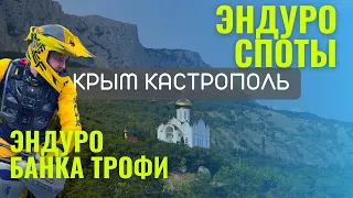 Эндуро спот, Крым Кастрополь Банка Трофи