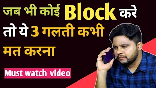 जब भी कोई Block करे तो ये 3 गलती कभी मत करना Relationship advice | Oscar love guru | Love tips hindi