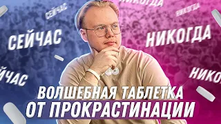 ТВОЯ ПРОКРАСТИНАЦИЯ ИСЧЕЗНЕТ НАВСЕГДА. КАК НЕ ОТКЛАДЫВАТЬ НА ПОТОМ