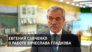 Евгений Савченко о работе Вячеслава Гладкова