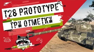 T28 Prototype - Три Отметки | TheNotShy | Гайд | Мастер | World Of Tanks