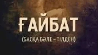 Ғайбат... Арман Қуанышбаев