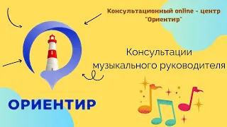 Советы музыкального руководителя "Развитие музыкального слуха"