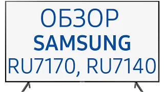 Телевизор Samsung UE65RU7170 и UE65RU7140 (UE65RU7170U,UE65RU7140U, UE65RU7140UXRU, UE65RU7170UXRU)