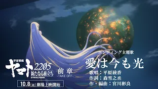 『宇宙戦艦ヤマト2205　新たなる旅立ち 前章 -TAKE OFF-』エンディング主題歌「愛は今も光」MV