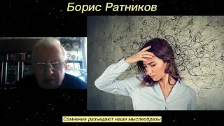 Борис Ратников - Сомнения разъедают наши мыслеобразы.